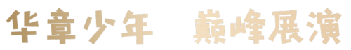 华章少年.png